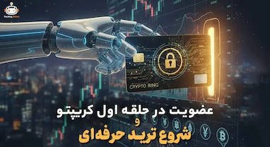 راهنمای جامع عضویت در حلقه اول کریپتو و شروع ترید حرفه‌ای