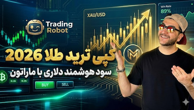 راهنمای جامع کپی ترید طلا در فارکس 2026؛ از ترید سنتی تا سود هوشمند دلاری