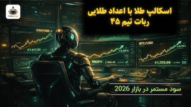 استراتژی اسکالپ طلا با اعداد طلایی و تیم ۴۵ | سود مستمر در بازارهای پرنوسان 2026