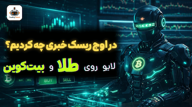 نتایج سیگنال های گروه حلقه اول فارکس دوشنبه 20 بهمن
