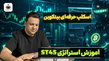 آموزش استراتژی ST45 روی بیت کوین تایم فریم یک دقیقه