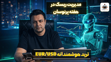 گزارش کامل نتایج ترید پنجشنبه ۹ بهمن | مدیریت ریسک در هفته‌ای پرنوسان