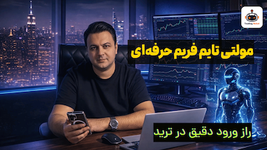 تایم فریم در ترید | چطور با مولتی تایم فریم حرفه‌ای معامله کنیم؟