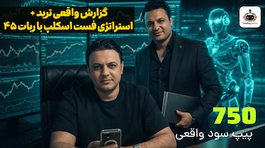 آموزش فست اسکلپ طلا با ربات دستیار ترید ۴۵