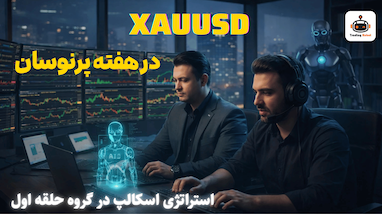  نتایج سیگنال های گروه حلقه اول فارکس دوشنبه 6 بهمن ماه 