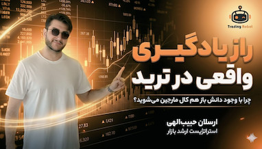 یادگیری ترید در سال 2026: چرا هنوز اشتباهات قبلی را تکرار می‌کنید؟