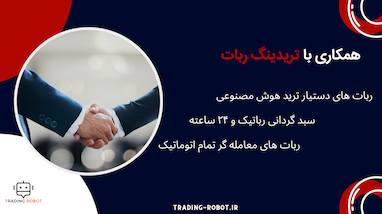 همکاری سازمانی با تردینگ ربات (trading-robot.ir)