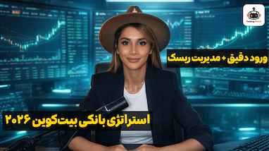 ربات ترید استراتژی بانکی بیت‌کوین ۲۰۲۶ | آموزش کامل ورود، اهرم و مدیریت ریسک