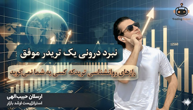 راز سود مستمر در سال ۲۰۲۶:چگونه با روانشناسی ترید، ذهن برنده بسازیم؟