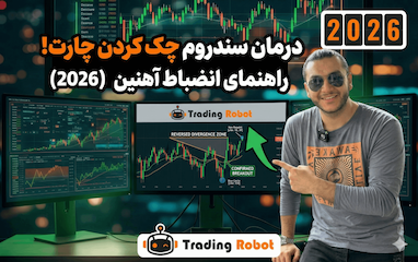 چگونه در سال 2026 سندروم چک کردن چارت را درمان کنیم؟ راهنمای انضباط آهنین