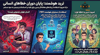 چرا حرفه‌ای‌ترین تریدرها در سال ۲۰۲۶ هنوز مربی دارند؟ راز بقا در بازارهای مالی