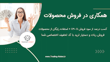 همکاری در فروش محصولات تریدینگ ربات