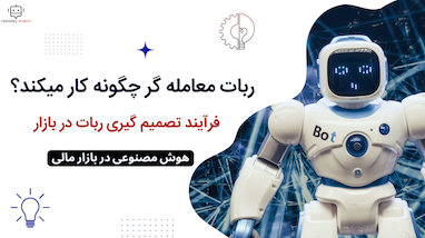 ربات معامله گر خودکار چیست و چگونه کار میکند؟ به همراه نمایش مثال بر روی چارت