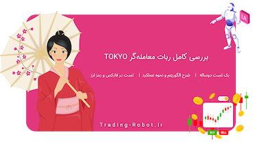بررسی کامل ربات معامله‌گر توکیو - TOKYO