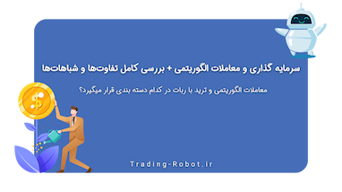 سرمایه گذاری و معامله گری چه تفاوت ها و شباهات هایی باهم دارند؟