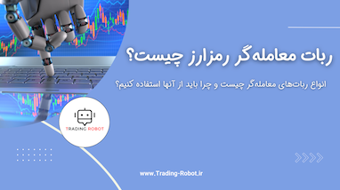انواع ربات‌های معامله‌گر چیست و چرا باید از آنها استفاده کنیم؟
