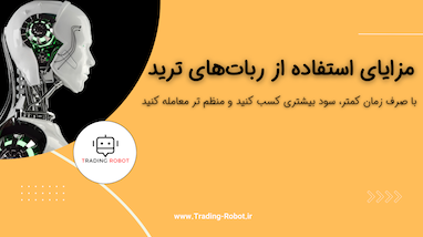 مزایای استفاده از ربات ترید | کسب سود بیشتر در زمان کمتر