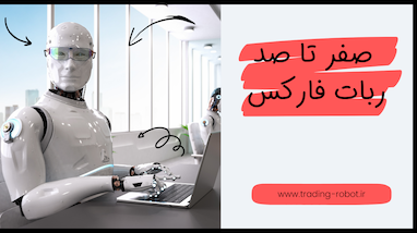 صفر تا صد ربات فارکس + معرفی بهترین ربات‌های ترید بازار