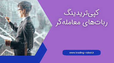 کپی تریدینگ با ربات‌های معامله‌گر + معرفی برترین ربات‌ها