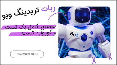 ربات معامله‌گر تریدینگ ویو چیست + توضیح کامل بک تست و فوروارد تست