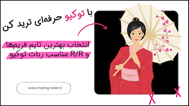انتخاب بهترین تایم فریم ها و R/R مناسب ربات توکیو