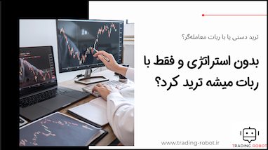 بدون استراتژی و فقط با ربات میشه ترید کرد؟