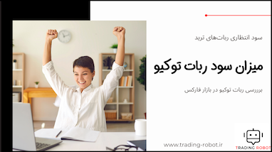 میزان سوددهی ماهانه ربات ترید توکیو چقدره؟ +‌ محاسبه عددی سود ربات معامله‌گر