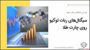 بررسی عملکرد سیگنال ربات ترید توکیو روی چارت طلا