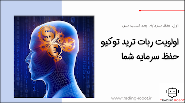 اولویت ربات معامله‌گر توکیو حفظ بالانس و سرمایه شما