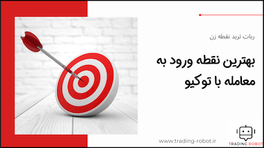بهترین نقطه ورود به معامله با ربات معامله‌گر توکیو - ربات ترید نقطه زن