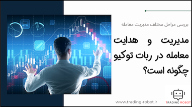 مدیریت و هدایت معامله توکیو چطوره؟