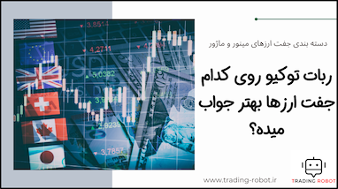 ربات ترید توکیو روی کدام جفت ارزها بهتر جواب میده؟