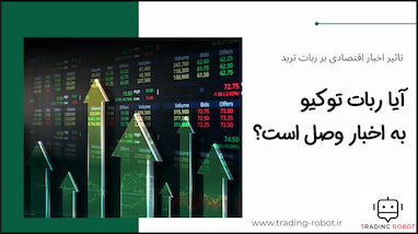 آیا ربات ترید توکیو به اخبار اقتصادی متصل است؟