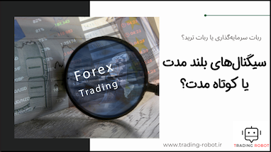 سیگنال های کوتاه مدت ربتن ترید توکیو بهتره یا بلند مدت