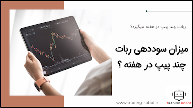 میزان پیپ دهی ربات معامله‌گر توکیو در هفته چقدره؟