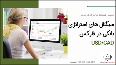 سیگنال‌های دستیار ترید استراتژی بانکی در فارکس (USD/CAD)