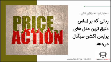 ربات تریدی که برا اساس دقیق ترین مدل‌های پرایس اکشن سیگنال میدهد - دستیار ترید استراتژی بانکی