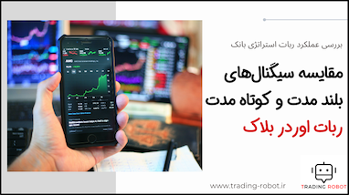 مقایسه سیگنال‌های بلند مدت و کوتاه مدت ربات اوردر بلاک - استراتژی بانکی