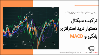 ترکیب سیگنال دستیار ترید استراتژی بانکی و مکدی - MACD