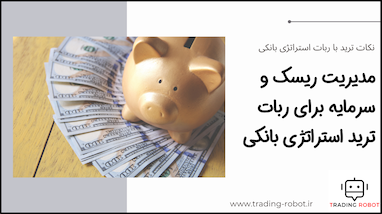 نکات ترید با ربات ترید - مدیریت ریسک و سرمایه حرفه‌ای