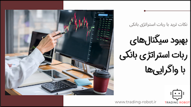 سیگنال‌های ربات استراتژی بانکی + واگرایی‌ها