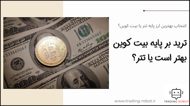 کدام رمزارز به عنوان ارز پایه بهتر هستند ؟ USTD یا BTC  