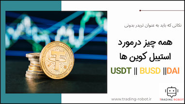 همه چیز درباره استیبل کوین ها - USDT - BUSD - DAI