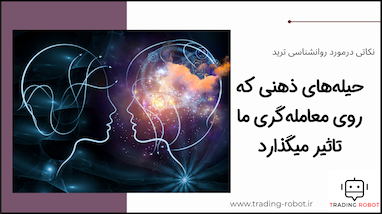 بایاس های ذهنی که تصمیمات سرمایه‌گذاری شما را تحت تأثیر قرار می‌دهند