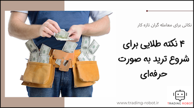 نکاتی برای معامله‌گران تازه‌کار - شروع ترید به صورت حرفه ای با ربات ترید