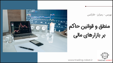 منطق و قوانین حاکم بر بازار‌های مالی - رمزارز - فارکس - بورس