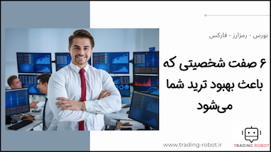 6 صفت شخصیتی برای پرورش یا بهبود حرفه معامله‌گری روزانه