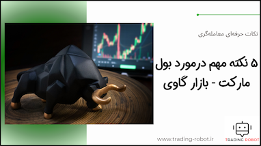 ۵ نکته مهم درمورد بول مارکت - بازار گاوی