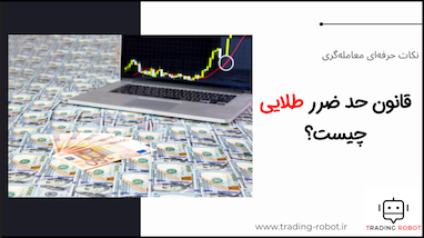 قانون "حد ضرر طلایی" چیست؟ +‌ انواع روش‌های استاپ گذاری
