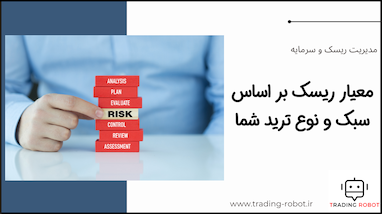 معیار ریسک بر اساس سبک و نوع ترید شما